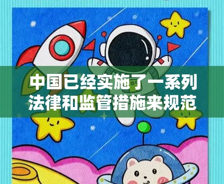 中国已经实施了一系列法律和监管措施来规范翻墙行为，确保网络空间的秩序。以下是关于中国翻墙聊天软件的详细信息