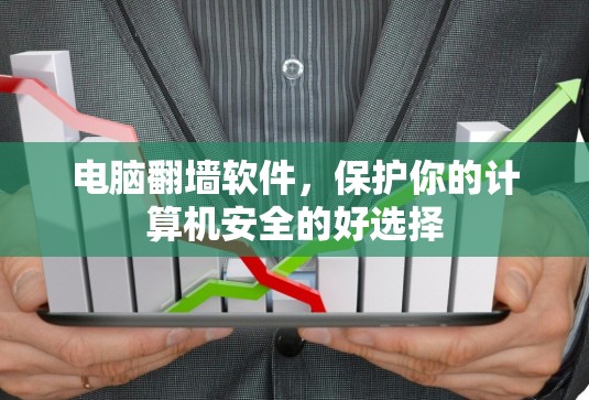 电脑翻墙软件，保护你的计算机安全的好选择