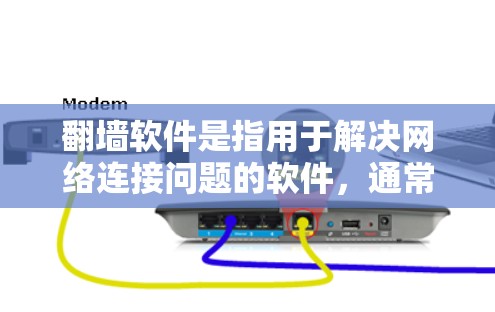 翻墙软件是指用于解决网络连接问题的软件，通常用于解决手机和电脑之间无法直接交换IP地址或网络不稳定的问题。以下是几个免费的翻墙软件推荐，供您选择