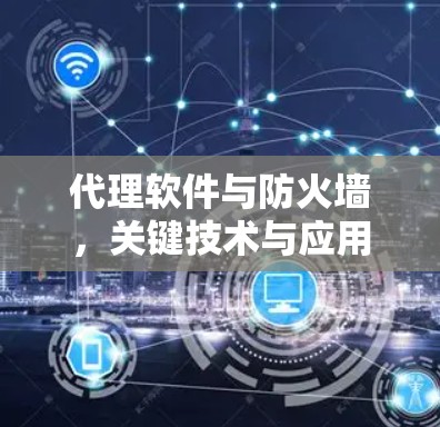 代理软件与防火墙，关键技术与应用