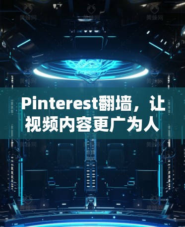 Pinterest翻墙，让视频内容更广为人知