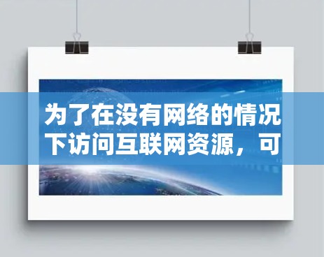 为了在没有网络的情况下访问互联网资源，可以使用PC翻墙软件。以下是一些推荐的软件及其使用指南