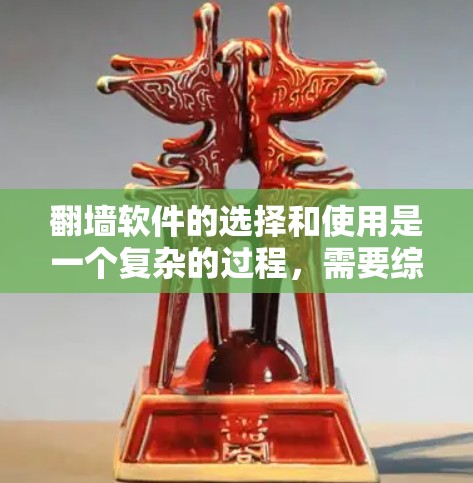 翻墙软件的选择和使用是一个复杂的过程，需要综合考虑多个因素。以下是一个结构化的指南，帮助您更好地理解和使用翻墙软件