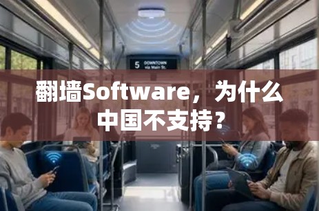 翻墙Software，为什么中国不支持？