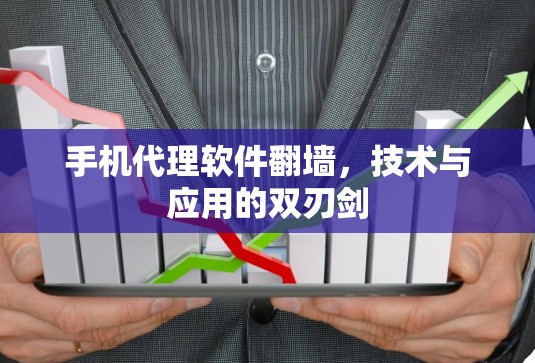 手机代理软件翻墙，技术与应用的双刃剑