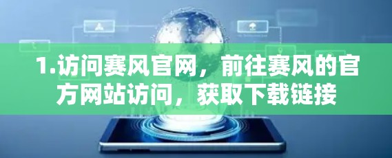 1.访问赛风官网，前往赛风的官方网站访问，获取下载链接