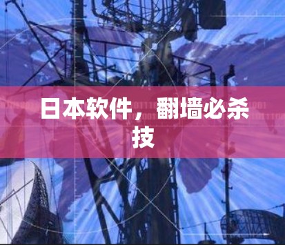 日本软件，翻墙必杀技
