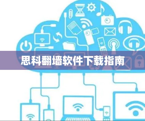 思科翻墙软件下载指南