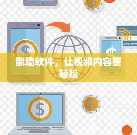 翻墙软件，让视频内容更轻松