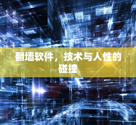 翻墙软件，技术与人性的碰撞