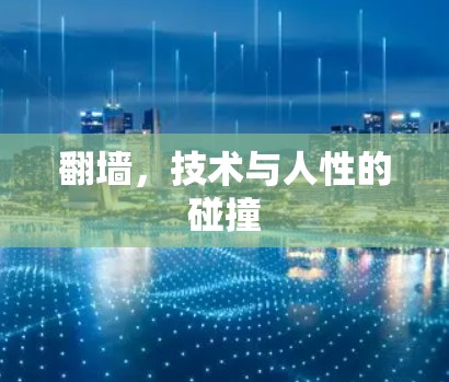 翻墙，技术与人性的碰撞