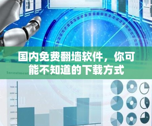 国内免费翻墙软件，你可能不知道的下载方式