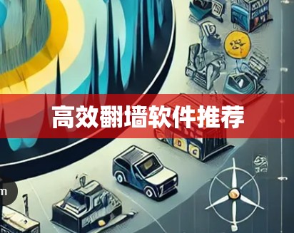 高效翻墙软件推荐