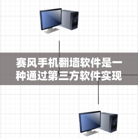 赛风手机翻墙软件是一种通过第三方软件实现手机屏幕翻墙的技术，主要用于解决手机屏幕显示不完整的常见问题。以下是一些关于如何使用赛风手机翻墙软件的建议