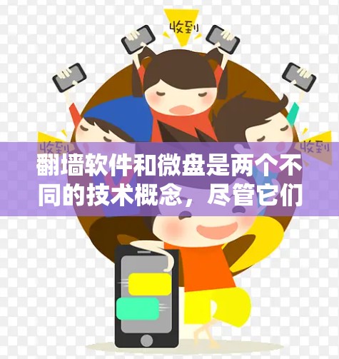 翻墙软件和微盘是两个不同的技术概念，尽管它们都涉及文件存储和管理，但它们的服务对象和使用场景有所不同。以下是对这两个概念的详细分析