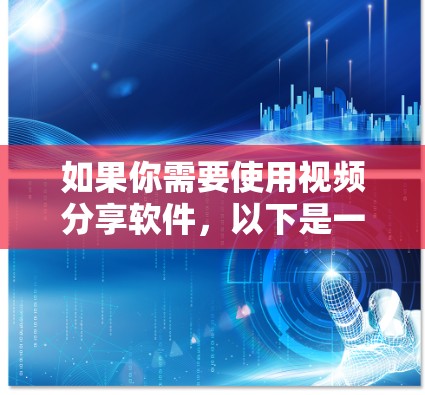 如果你需要使用视频分享软件，以下是一些建议