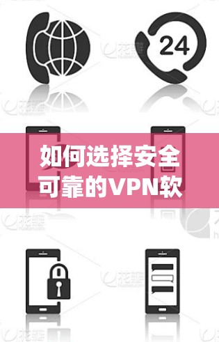如何选择安全可靠的VPN软件，fq翻墙软件推荐