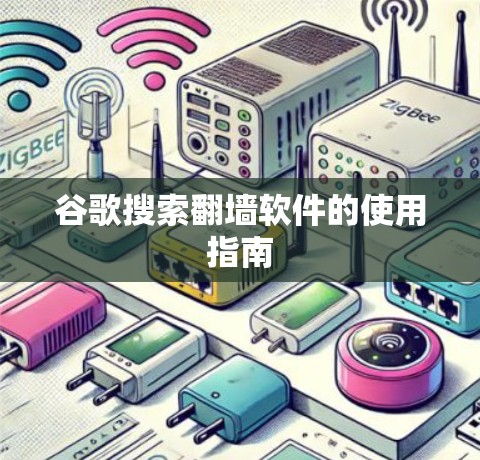 谷歌搜索翻墙软件的使用指南
