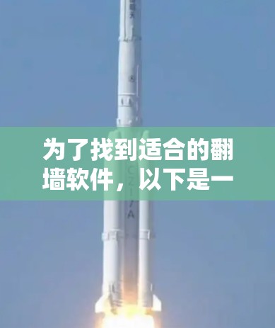 为了找到适合的翻墙软件，以下是一步步的解决方案