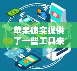 苹果确实提供了一些工具来将苹果设备上的视频复制到非苹果设备上，如移动设备。以下是对这些工具的详细介绍