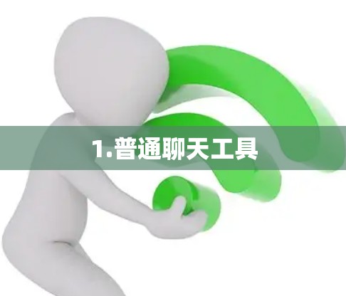 1.普通聊天工具