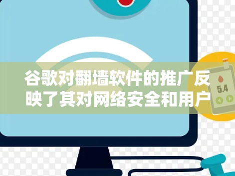 谷歌对翻墙软件的推广反映了其对网络安全和用户体验的深入关注。以下是对这一现象的详细分析和总结