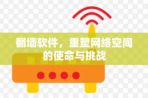 翻墙软件，重塑网络空间的使命与挑战