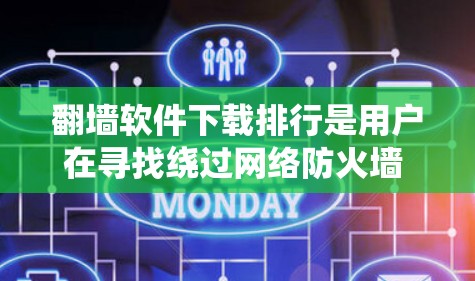 翻墙软件下载排行是用户在寻找绕过网络防火墙 fence的工具时的常见问题。翻墙软件可以帮助用户访问外部网站、服务或应用，避免因防火墙 fence的限制而受限。以下是一些常见的翻墙软件及其下载排行