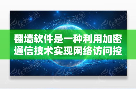 翻墙软件是一种利用加密通信技术实现网络访问控制的高科技工具，旨在保护用户数据的安全性。以下是对翻墙软件的详细分析