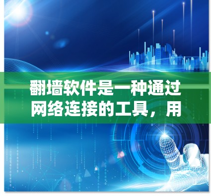 翻墙软件是一种通过网络连接的工具，用于将电脑驱动程序从拥有的网络设备转移到另一台设备上。以下是一些关于翻墙软件的详细指南