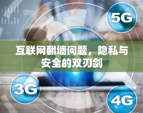 互联网翻墙问题，隐私与安全的双刃剑