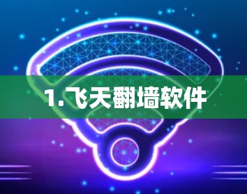 1.飞天翻墙软件