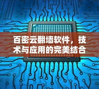 百密云翻墙软件，技术与应用的完美结合