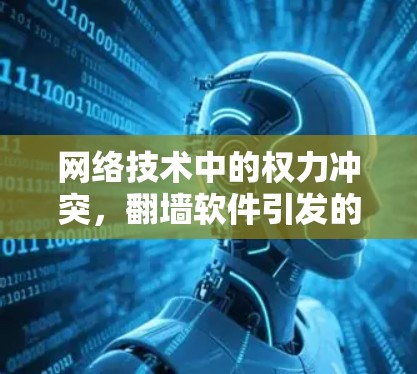 网络技术中的权力冲突，翻墙软件引发的部落冲突与解决之道