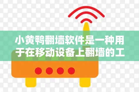 小黄鸭翻墙软件是一种用于在移动设备上翻墙的工具，提供多种语言支持和用户友好界面。以下是对该软件的详细分析