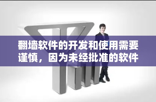 翻墙软件的开发和使用需要谨慎，因为未经批准的软件可能会违反相关法律法规。以下是一些常见的翻墙软件推荐，供您参考