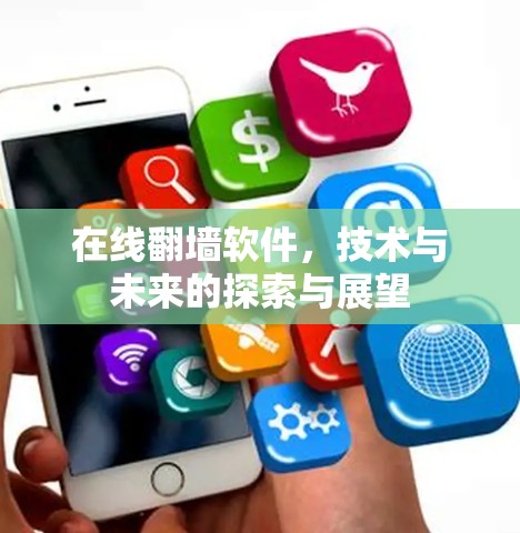 在线翻墙软件，技术与未来的探索与展望