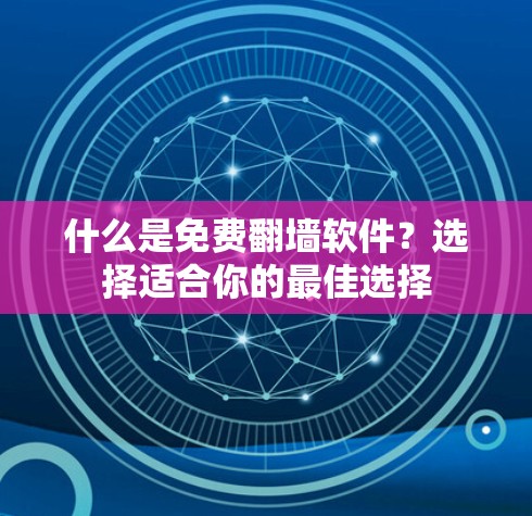 什么是免费翻墙软件？选择适合你的最佳选择