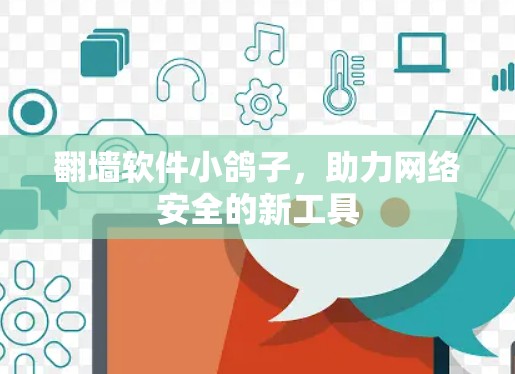 翻墙软件小鸽子，助力网络安全的新工具