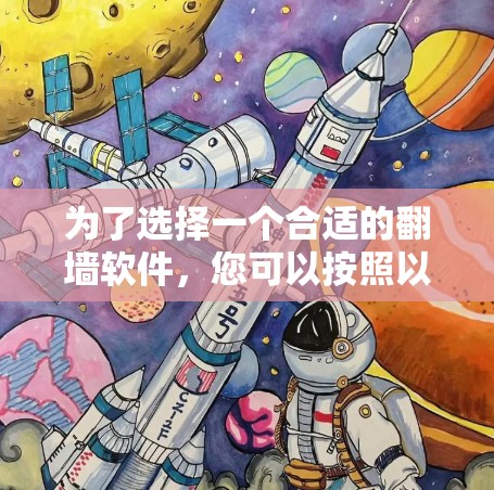 为了选择一个合适的翻墙软件，您可以按照以下步骤进行决策