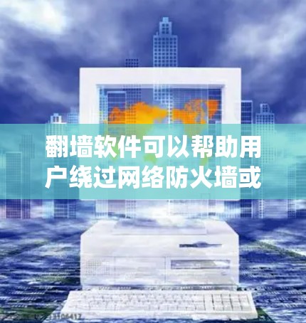 翻墙软件可以帮助用户绕过网络防火墙或绕过访问限制，允许他们访问互联网。以下是一些类似翻墙软件，供你参考