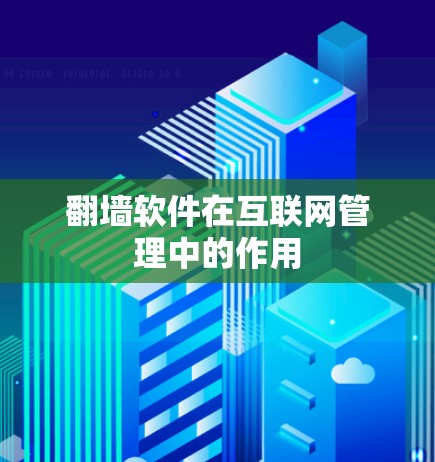 翻墙软件在互联网管理中的作用