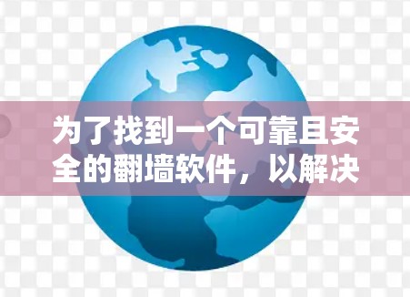 为了找到一个可靠且安全的翻墙软件，以解决你的数据中心防火墙问题，以下是一步步的建议