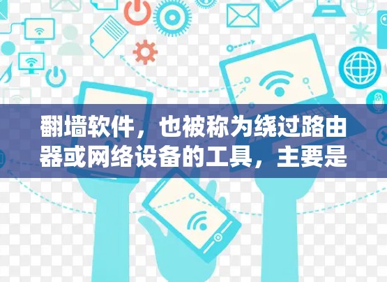 翻墙软件，也被称为绕过路由器或网络设备的工具，主要是通过改变计算机的IP地址来实现连接到外部网络的连接。以下是一些常见且有用的翻墙软件推荐