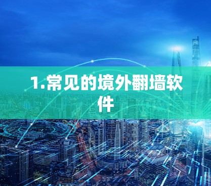 1.常见的境外翻墙软件