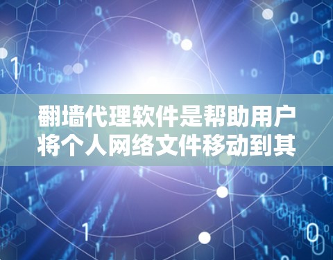 翻墙代理软件是帮助用户将个人网络文件移动到其他网络设备或服务器的工具。以下是基于用户需求和功能特点的推荐