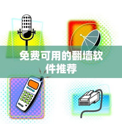 免费可用的翻墙软件推荐