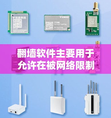 翻墙软件主要用于允许在被网络限制的环境下下载和使用某些资源，如视频、文件等。以下是一些推荐的翻墙软件和使用指南，帮助您顺利下载和使用这些工具
