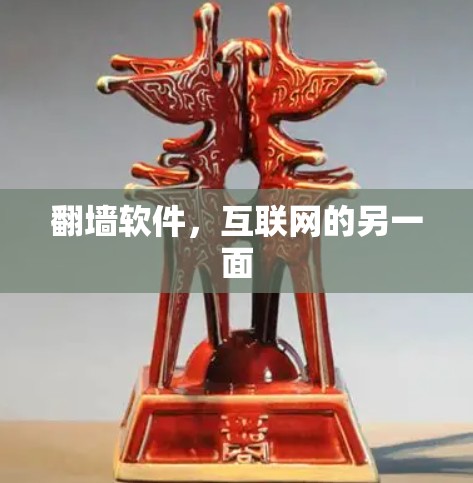 翻墙软件，互联网的另一面