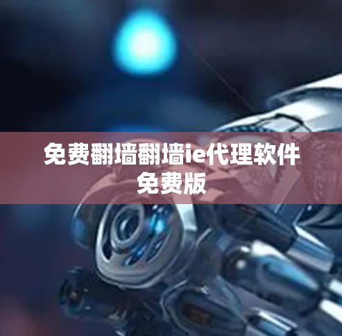 免费翻墙翻墙ie代理软件免费版
